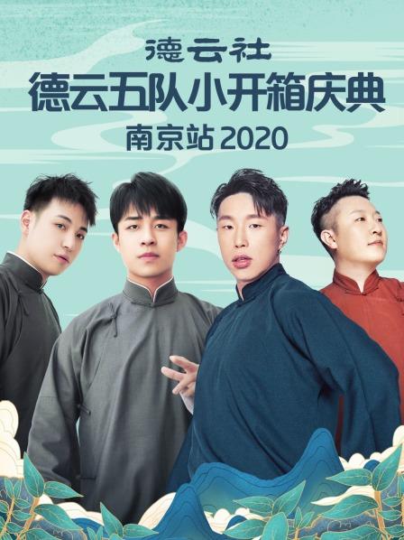 德云社德云五队小开箱庆典南京站2020(全集)