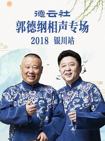 德云社郭德纲相声专场银川站2019(全集)