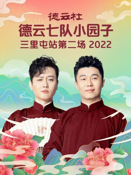 德云社德云七队小园子三里屯站第二场2022(全集)