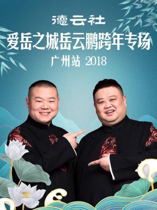 德云社爱岳之城岳云鹏跨年专场广州站2018(全集)