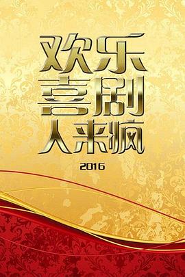 欢乐喜剧人来疯2016(全集)