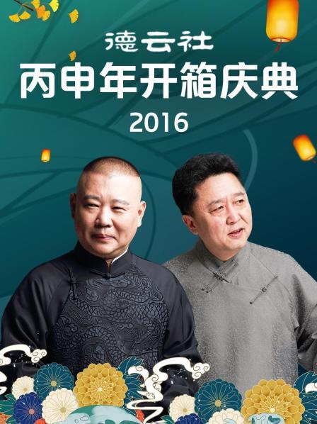 德云社丙申年开箱庆典2016(全集)