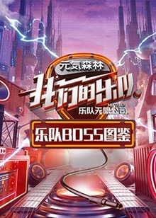 乐队Boss图鉴(全集)