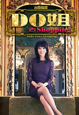 Do姐去shopping粤语(全集)