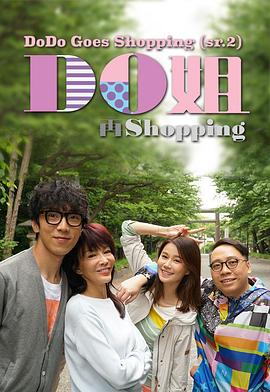 Do姐再shopping粤语(全集)