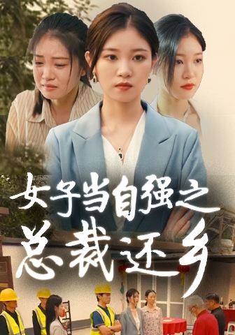 女子当自强之总裁还乡(全集)