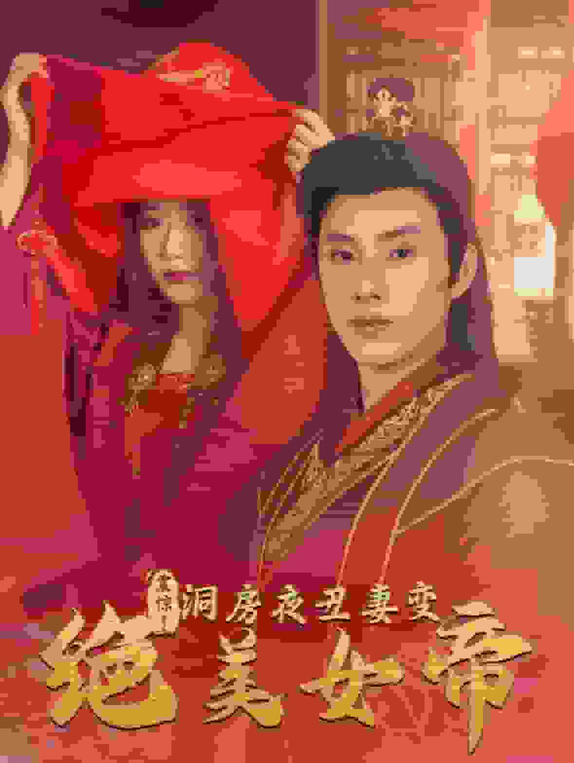 震惊洞房夜丑妻变绝美女帝(全集)