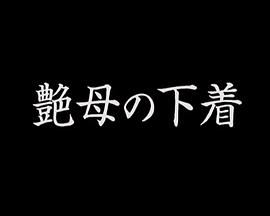 艶母の下着