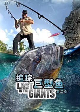 追踪巨型鱼第二季第1集