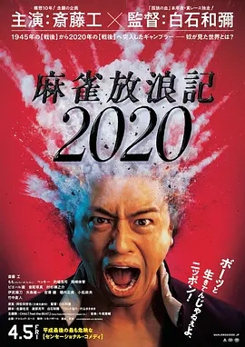 麻雀放浪记2020